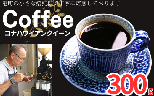 コーヒー コナ ハワイアンクイーン 約300g 粉 自家焙煎 コーヒー 珈琲  粉コーヒー 粉珈琲 コーヒー豆 珈琲豆 高級豆 最高級豆 挽き立て 煎りたて 挽きたて 焙煎仕立て こだわり ブレンド コーヒー焙煎 シティーロースト  ティータイム 食後 飲み比べ 芳醇 飲料 コーヒー飲料 ドリップ ケーキ デザート お茶 紅茶 ギフト 贈答用 お取り寄せ ふるさと納税 千葉県 銚子市 ティピカ 1546685 - 千葉県銚子市