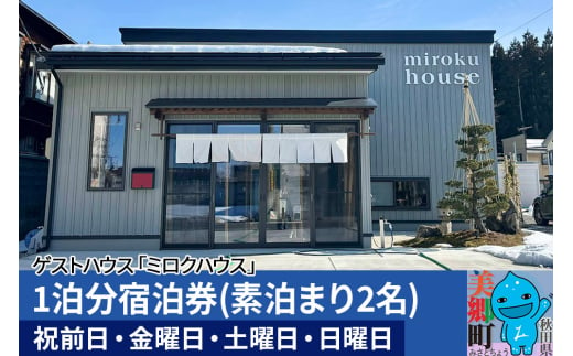 秋田県美郷町の民泊・ゲストハウス「ミロクハウス」1泊分宿泊券(素泊まり2名)【祝前日・金曜日・土曜日・日曜日】