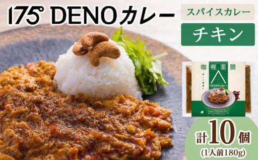 175DENOチキンカレー 10袋（無水カレー180g×10） 1550849 - 北海道札幌市