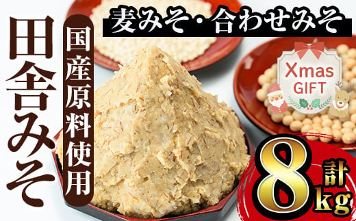 i378-Xm 【クリスマスギフト】田舎みそセット(麦みそ1kg×6袋・合わせみそ1kg×2袋) 味噌 みそ 国産 麦みそ 合わせ味噌 味噌汁 みそ汁 セット 安心安全 クリスマス ギフト 贈答 プレゼント 【山門醸造】 1538048 - 鹿児島県出水市