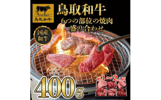 鳥取和牛6つの部位の焼肉盛り合わせ400g  1246 1536351 - 鳥取県琴浦町