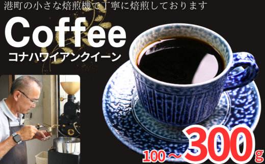 コーヒー コナ ハワイアンクイーン[選べる容量]約 100g 200g 300g 粉 自家焙煎 コーヒー 珈琲 粉コーヒー 粉珈琲 コーヒー豆 珈琲豆 高級豆 最高級豆 挽き立て 煎りたて 挽きたて 焙煎仕立て 本格 厳選 こだわり ブレンド コーヒー焙煎 シティーロースト ティータイム 食後 飲み比べ 飲料 コーヒー飲料 ドリップ 紅茶 ギフト 贈答用 お取り寄せ 千葉県 銚子市 ティピカ