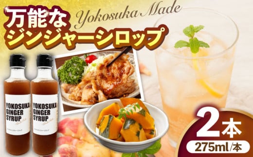 横須賀ジンジャーシロップ 275ml×2本 ジンジャーシロップ 生姜 健康 調味料 ギフト お土産 横須賀【有限会社たのし屋本舗】 [AKAE031] 1527361 - 神奈川県横須賀市