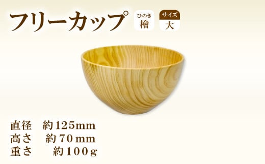 Hikimi 森の器 ヒノキのフリーカップ (大) 125【径:約125mm 高:約70mm 約100g 1個 食器 木製食器 器 お椀 茶碗 小鉢 民芸品 工芸品 木工品 手作り 木の温もり】