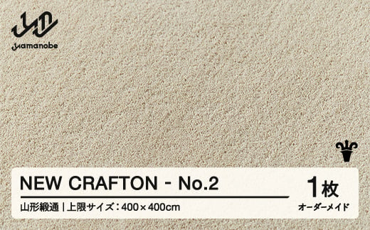 【山形緞通】 『NEW CRAFTON』 No.2 オーダーメイド (上限：400cm×400cm） 高級 カーペット 絨毯 じゅうたん インテリア ラグ おしゃれ オシャレ お洒落 oc-lrncx400-no2 1542035 - 山形県山辺町