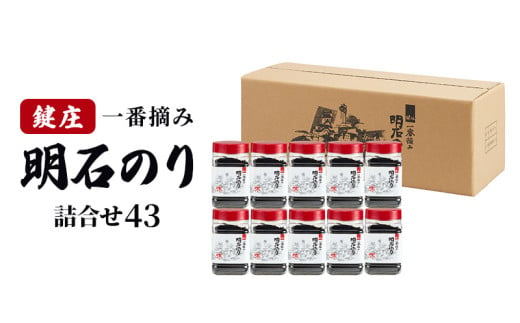 鍵庄明石のり詰め合わせ43　一番摘み のり 海苔 味付け 味のり 兵庫県 明石市