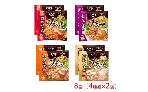 8袋（4種類×2袋）　プチッと鍋　バラエティ詰め合わせセット ｜ エバラ 調味料 鍋つゆ スープ　担々ごま鍋　濃厚みそ鍋　豆乳ごま鍋　旨辛みそ鍋　鍋の素　なべ