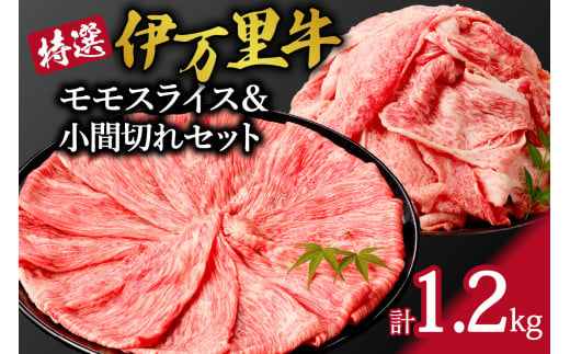 特撰伊万里牛 モモスライス 700g 小間切れ 500g セット J1104 220777 - 佐賀県伊万里市