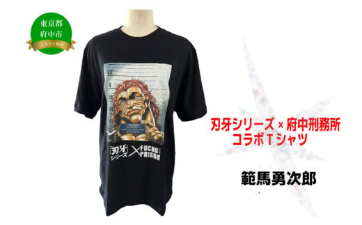 「刃牙」シリーズ×府中刑務所コラボTシャツ[範馬勇次郎]