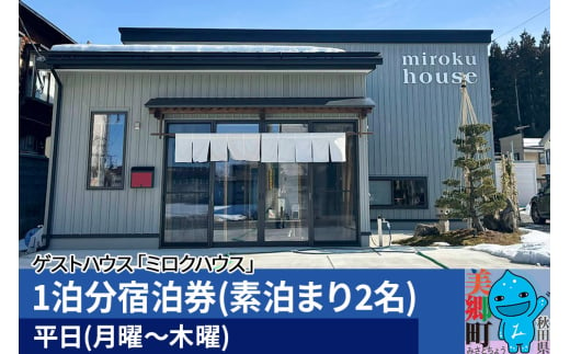 秋田県美郷町の民泊・ゲストハウス「ミロクハウス」1泊分宿泊券(素泊まり2名)【平日(月曜～木曜)】