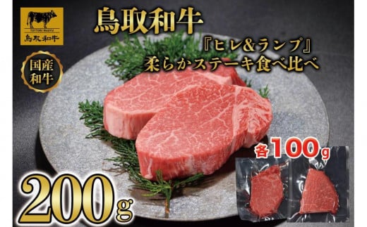 鳥取和牛「ヒレ＆ランプ」柔らかステーキ食べ比べ200g(各100g) 1516 1536411 - 鳥取県琴浦町