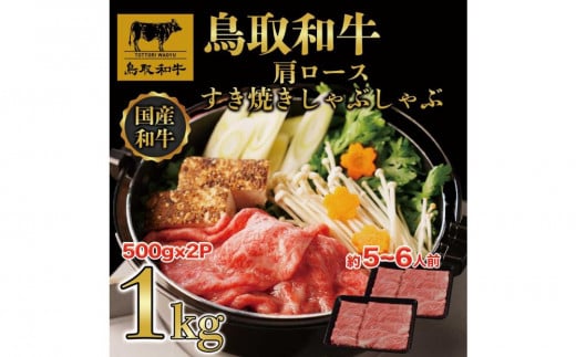 【4か月定期便】鳥取和牛肩ロースすき焼きしゃぶしゃぶ用1kg(500g×2) 1217 1536431 - 鳥取県琴浦町