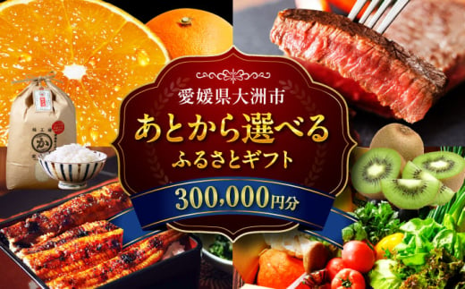 【あとから選べる】大洲市ふるさとギフト 30万円分 [AGXX023] 牛肉 豚肉 フルーツ 果物 ふるーつ くだもの 海鮮 うなぎ 鰻 スイーツ カタログ ギフト あとからセレクト 選べるギフト 日用品 観光 宿泊 旅行 30万円 300000円 お正月 クリスマス 1537452 - 愛媛県大洲市