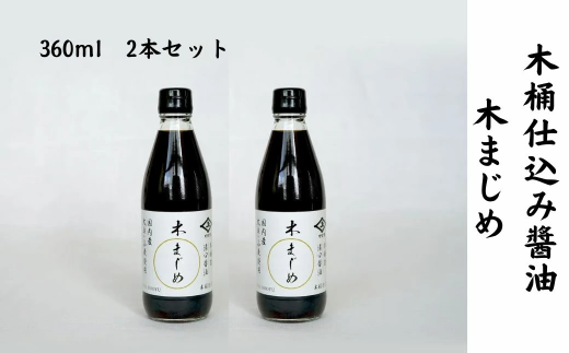 木桶仕込み醤油 木まじめ（360ml）2本セット 株式会社井上本店 奈良県 奈良市 なら 5-020