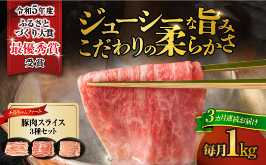 【3回定期便】ナルちゃんファーム豚肉スライスセット 毎月1kg / 豚肉 豚ロース モモ バラ スライス / おおむら夢ファームシュシュ [ACAA336] 1537351 - 長崎県大村市