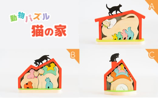 [№5528-7002]0078 動物パズル　猫の家　国産材　木工　工芸品　木製パズル　知育（B） 1538574 - 石川県川北町