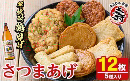 さつま揚げ5種(合計12枚)と地元芋焼酎「鶴見」(1本) さつまあげ つきあげ つけ揚げ 焼酎 芋焼酎 セット だいやめセット[まるじゅ本舗]akn002-05
