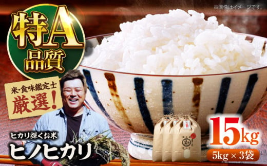 令和6年産新米 お米 ヒノヒカリ 15kg（5kg×3袋）米・食味鑑定士×お米ソムリエ×白米ソムリエ お米 新米 おこめ 白米 ごはん 愛媛県産お米 大洲市/稲工房案山子 [AGAV012] 1521759 - 愛媛県大洲市