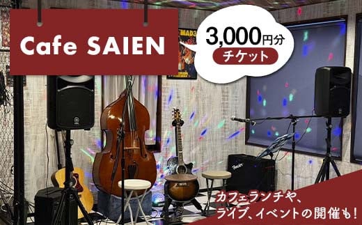 Cafe SAIENチケット（1枚300円）3,000円分 F6M-136 1557324 - 岐阜県坂祝町