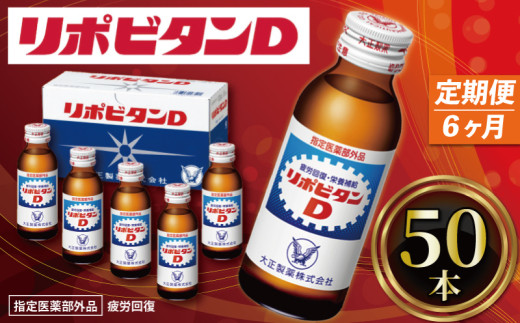 【定期便】6か月 リポビタンD 50本 計300本 栄養ドリンク リポD タウリン ビタミン 大正製薬 医薬部外品 健康 疲労回復 予防 栄養補給 送料無料 羽生市観光協会 埼玉県 羽生市 1748339 - 埼玉県羽生市