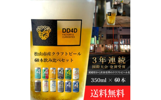 クラフトビール 60本セット（缶または瓶） ビール お酒 くらふとびーる 地ビール BBQ 宅飲み 家飲み 晩酌 愛媛県 松山市 道後 DD4D