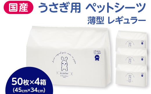 537 うさぎ用 ペットシーツ 薄型 レギュラー 50枚 × 4箱 計200枚