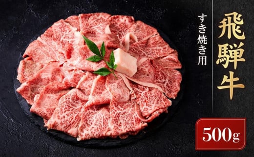 【1月配送】飛騨牛 すき焼き用 ウデスライス 500g ｜ 黒毛和牛 ブランド和牛  鍋 肉料理 正月 高山米穀協業組合 FA009VC01