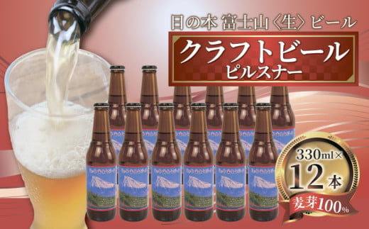 【日本ビール】 クラフト ビール 日の本 富士山 〈生〉 ビール  12本 セット 330ml ビール ギフト 贈答 お酒 晩酌 沼津市