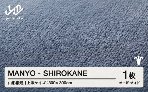 【山形緞通】 『MANYO』 SHIROKANE オーダーメイド (上限：300cm×300cm） 高級 カーペット 絨毯 じゅうたん インテリア ラグ おしゃれ オシャレ お洒落 oc-lrmyx300-sh 1541984 - 山形県山辺町