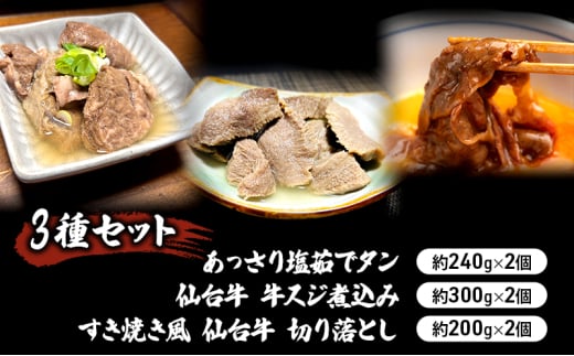 【3種セット】あっさり塩茹でタン240g×2個　仙台牛 牛スジ煮込み300g×2個　すき焼き風 仙台牛 切り落とし200g×2個 冷凍発送 [№5704-0862] 1538645 - 宮城県岩沼市