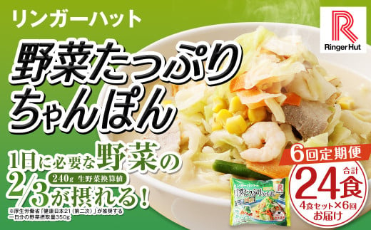 【全6回定期便】野菜たっぷりちゃんぽん 計24食 (4食×6回) セット ／ リンガーハット ちゃんぽん チャンポン 国産野菜 麺類 麺 長崎県 長崎市 1500469 - 長崎県長崎市