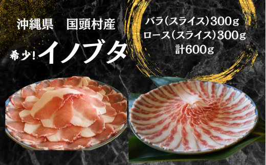 「国頭イノブタ」バラ・ロース（スライス）セット 2種食べ比べ 600g【毎⽉10セット限定】 1537966 - 沖縄県国頭村