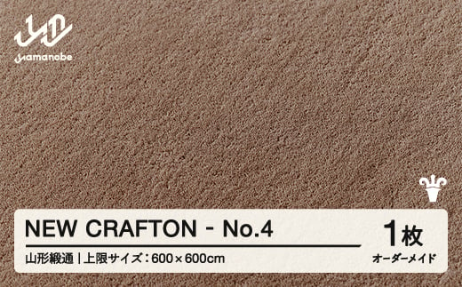 【山形緞通】 『NEW CRAFTON』 No.4 オーダーメイド (上限：600cm×600cm） 高級 カーペット 絨毯 じゅうたん インテリア ラグ おしゃれ オシャレ お洒落 oc-lrncx600-no4