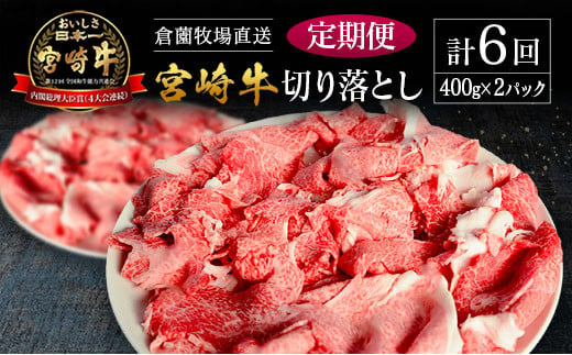 【定期便】宮崎県産 倉薗牧場直送 宮崎牛 切り落とし 800g×6回 1546653 - 宮崎県宮崎県庁