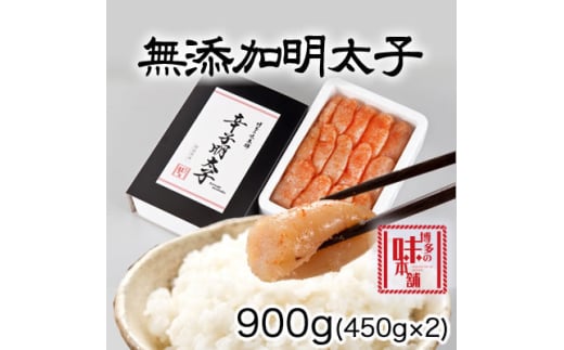 博多の味本舗　無添加辛子明太子900g(450g×2個)(吉富町)【1481895】 1539976 - 福岡県吉富町