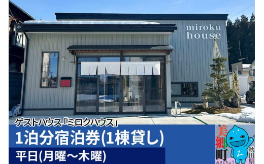 秋田県美郷町の民泊・ゲストハウス「ミロクハウス」1泊分宿泊券(1棟貸し)【平日(月曜～木曜)】