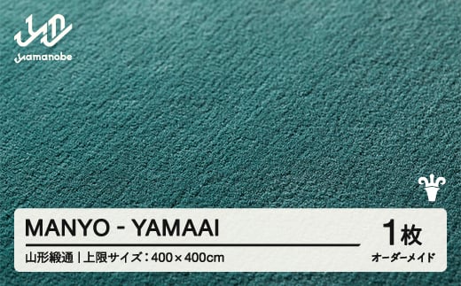 【山形緞通】 『MANYO』 YAMAAI オーダーメイド (上限：400cm×400cm） 高級 カーペット 絨毯 じゅうたん インテリア ラグ おしゃれ オシャレ お洒落 oc-lrmyx400-ya 1541995 - 山形県山辺町