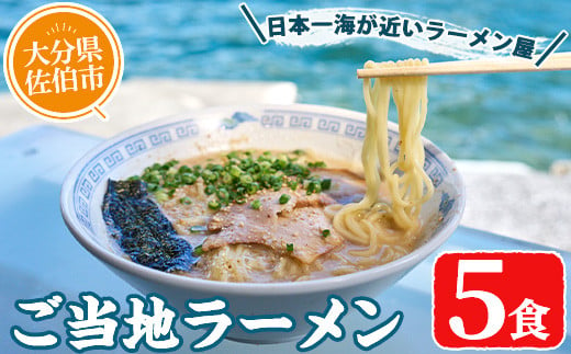 〈数量限定〉ご当地ラーメン(5食) ラーメン 豚骨 醤油 麺 中華 中華麺 冷凍 冷凍保存 簡単 簡単調理 お手軽 ご当地 【HL01】【二代目ラーメンカヨ】 1537486 - 大分県佐伯市