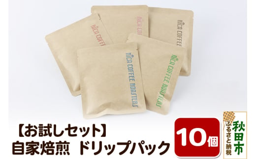 【お試しセット】自家焙煎 コーヒー【ドリップパック】5種計10個 珈琲 ドリップバッグ