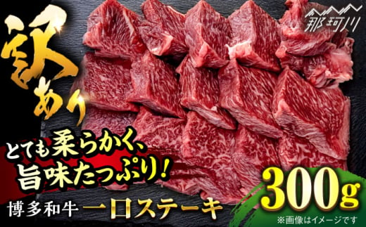 【訳あり】博多和牛 一口ステーキ 約300g＜肉のくまもと屋＞那珂川市 [GBI059] 1536332 - 福岡県那珂川市