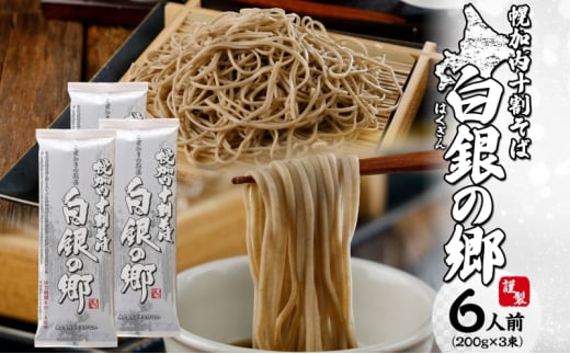 [№5795-0415]白銀の郷 200g×3束 6人前 十割 そば 北海道 幌加内 蕎麦 乾麺 麺 常温 年越し ソバ 引っ越し 北海道 十割そば グルメ 無塩 備蓄 保存食 無添加 食塩不使用 麺 国産 グルテンフリー お取寄せ ギフト 贈り物 まとめ買い 人気 ほろかない 1437807 - 北海道幌加内町