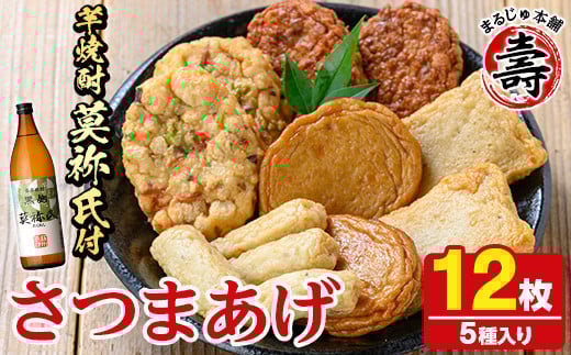 さつま揚げ5種(合計12枚)と地元芋焼酎「莫祢氏」(1本) さつまあげ つきあげ つけ揚げ 焼酎 芋焼酎 セット だいやめセット[まるじゅ本舗]akn002-06