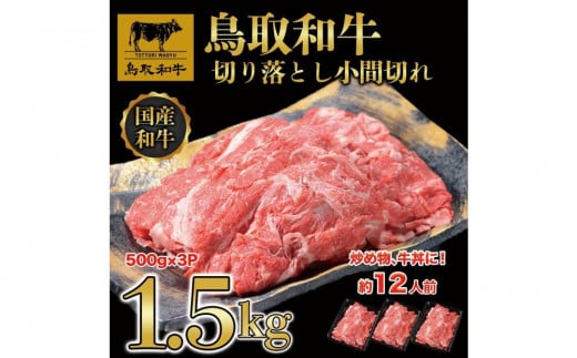 【4か月定期便】鳥取和牛切り落とし1.5kg（500g×3P）1227 1536445 - 鳥取県琴浦町