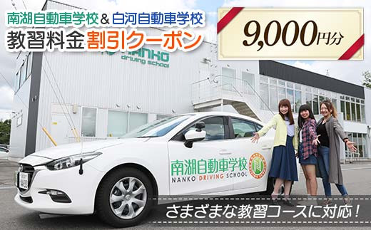 南湖自動車学校＆白河自動車学校 教習料金割引クーポン【9,000円分】自動車学校 南湖自動車学校 白河自動車学校 クーポン券  F23R-882 2314977 - 福島県白河市