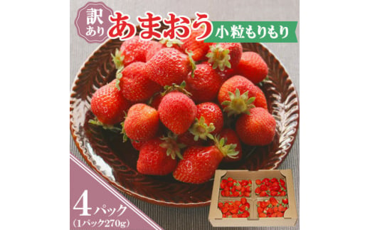 『訳あり』あまおう小粒もりもり(4パック)1月より順次発送(吉富町)【1523905】 1539981 - 福岡県吉富町