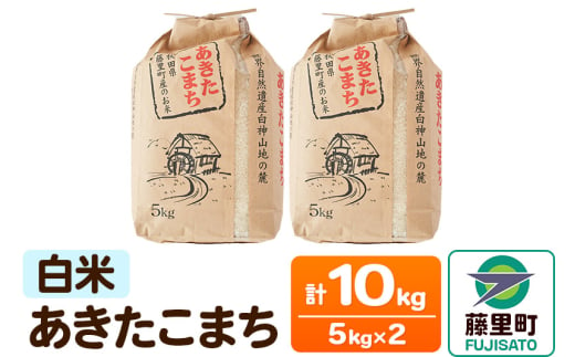 あきたこまち 【白米】5kg×2袋 計10kg 1536592 - 秋田県藤里町