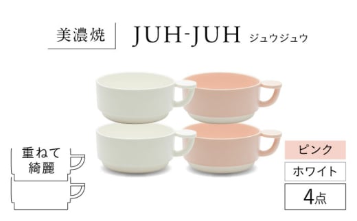 【美濃焼】 コインカップ ジュウジュウ 2点セット ホワイト × ピンク KYOTOH COIN CUP  多治見市 / 京陶窯業 マグカップ コーヒーカップ スープカップ [TCO046]