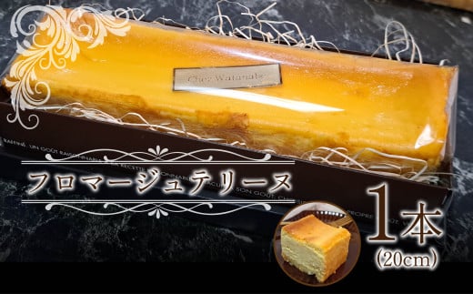 ケーキ 焼き菓子 菓子 スイーツ フロマージュテリーヌ 約 20 cm 1 個 クリーム チーズ  濃厚 静岡県 沼津市 シェ・ワタナベ