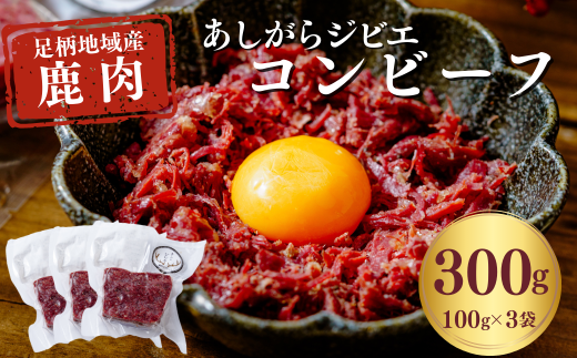 あしがらジビエ　鹿のコンビーフ（コンベニソン） 100g 3パック 合計300g ジビエ 鹿肉 コーンビーフ おかず 惣菜 鹿 加工品