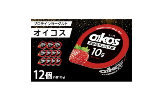 ダノン ヨーグルト オイコス脂肪0 ストロベリー 113g×12セット【1518306】 1423479 - 群馬県館林市